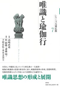 【中古】 唯識と瑜伽行/春秋社（千代田区）/桂紹隆 7］唯識と瑜伽行 - 春秋社 ―考える愉しさを、いつまでも