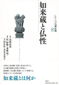 8］如来蔵と仏性 - 春秋社 ―考える愉しさを、いつまでも