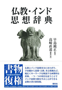 仏教・インド思想辞典 - 春秋社 ―考える愉しさを、いつまでも