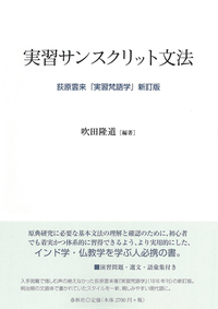 実習サンスクリット文法 - 春秋社 ―考える愉しさを、いつまでも