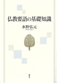 唯識 仏教辞典 春秋社 専門書 仏教学 辞書 唯識 仏教辞典 春秋社 専門書 仏教学 辞書