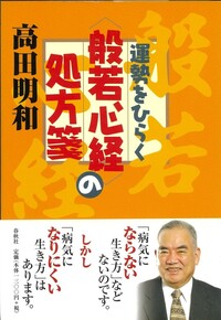 運勢をひらく〈般若心経〉の処方箋 - 春秋社 ―考える愉しさを、いつまでも