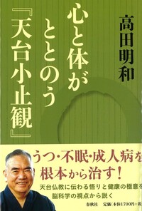 心と体がととのう『天台小止観』 - 春秋社 ―考える愉しさを、いつまでも