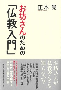 お坊さんのための「仏教入門」 - 春秋社 ―考える愉しさを、いつまでも