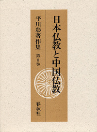 平川彰　著作集　二百五十戒の研究 4冊　比丘尼律の研究 平川彰著作集 第14・15・16・17巻 二百五十戒の研究 Ⅰ～Ⅳ の4