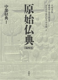 原始仏典Ⅱ 第1巻、第3巻 書籍検索 - 春秋社 ―考える愉しさを、いつまでも