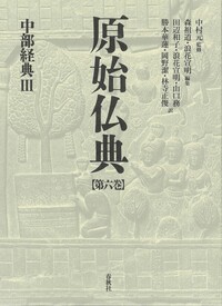 6］中部経典Ⅲ - 春秋社 ―考える愉しさを、いつまでも