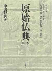 小部経典 第二巻 原始仏典Ⅳ 原始仏典IV［2］小部経典 第二巻 (小部経典 2巻) | 中村 元, 前田 專學