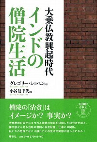大乗仏教興起時代］インドの僧院生活 - 春秋社 ―考える愉しさを