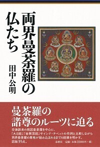 仏菩薩の名前からわかる 大乗仏典の成立 - 春秋社 ―考える愉しさ