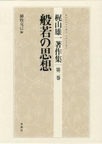 梶山 雄一 - 春秋社 ―考える愉しさを、いつまでも