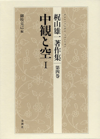 4］中観と空Ⅰ - 春秋社 ―考える愉しさを、いつまでも