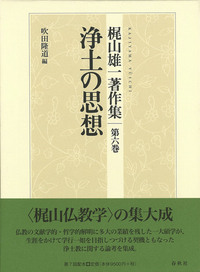 梶山雄一著作集 第4巻 中観と空 1 梶山雄一著作集4 中観と空Ⅰ - 法藏館 おすすめ仏教書専門出版と書店