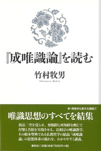 『成唯識論』を読む 成唯識論』を読む - 春秋社 ―考える愉しさを、いつまでも