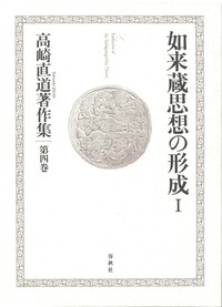 【信】宝性論 高崎直道 インド古典叢書 初版 仏教 信】宝性論 高崎直道 インド古典叢書 初版 仏教 【公式通販】
