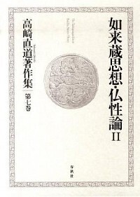 【信】宝性論 高崎直道 インド古典叢書 初版 仏教 宝性論 (インド古典叢書) | 高崎 直道 |本 | 通販 | Amazon