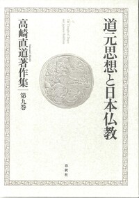 9］道元思想と日本仏教 - 春秋社 ―考える愉しさを、いつまでも