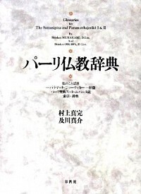 パーリ仏教辞典 - 春秋社 ―考える愉しさを、いつまでも