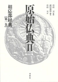 原始仏典IV［1］小部経典 第一巻 Amazon.co.jp: 原始仏典IV［1］小部経典 第一巻 : 中村 元, 前田