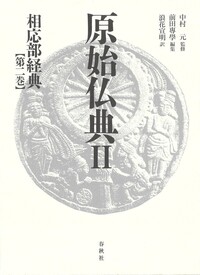書籍検索 - 春秋社 ―考える愉しさを、いつまでも
