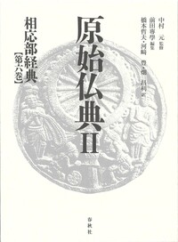 書籍検索 - 春秋社 ―考える愉しさを、いつまでも