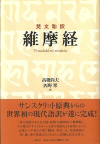 梵文和訳］維摩経 - 春秋社 ―考える愉しさを、いつまでも