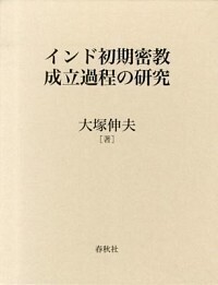 インド初期密教成立過程の研究 - 春秋社 ―考える愉しさを、いつまでも