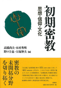 初期密教 - 春秋社 ―考える愉しさを、いつまでも