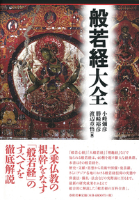 般若経大全 - 春秋社 ―考える愉しさを、いつまでも