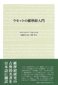 梵文和訳］維摩経 - 春秋社 ―考える愉しさを、いつまでも