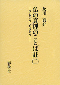 仏の真理のことば註（二） - 春秋社 ―考える愉しさを、いつまでも