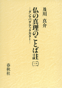 仏の真理のことば註（三） - 春秋社 ―考える愉しさを、いつまでも