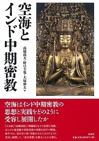 空海とインド中期密教 - 春秋社 ―考える愉しさを、いつまでも