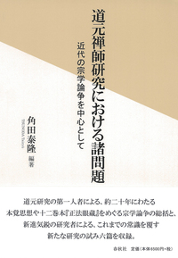 道元禅師研究における諸問題 - 春秋社 ―考える愉しさを、いつまでも