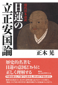 現代日本語訳］日蓮の観心本尊抄 - 春秋社 ―考える愉しさを、いつまでも
