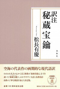 訳注 般若心経秘鍵 - 春秋社 ―考える愉しさを、いつまでも
