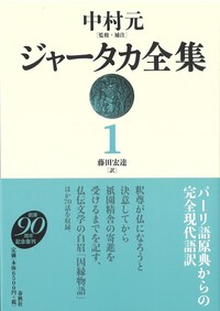 ジャータカ全集 1 - 春秋社 ―考える愉しさを、いつまでも