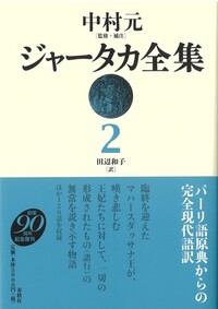 ジャータカ全集 1 - 春秋社 ―考える愉しさを、いつまでも