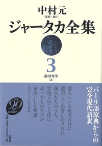 ジャータカ全集 1 - 春秋社 ―考える愉しさを、いつまでも