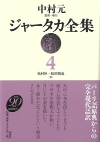 ジャータカ全集 1 - 春秋社 ―考える愉しさを、いつまでも