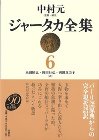 ジャータカ全集 1 - 春秋社 ―考える愉しさを、いつまでも
