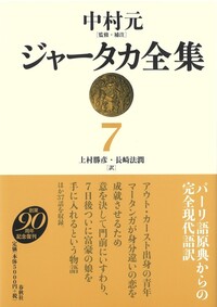 ジャータカ全集 1 - 春秋社 ―考える愉しさを、いつまでも