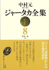ジャータカ全集 1 - 春秋社 ―考える愉しさを、いつまでも