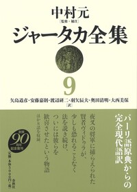 ジャータカ全集 1 - 春秋社 ―考える愉しさを、いつまでも