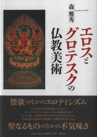大日如来の世界 - 春秋社 ―考える愉しさを、いつまでも
