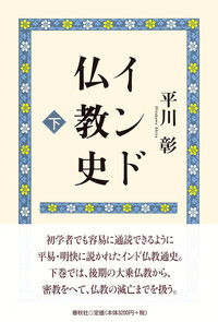 平川彰　著作集　二百五十戒の研究 4冊　比丘尼律の研究 平川彰 著作集 二百五十戒の研究 4冊 比丘尼律の