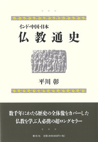 平川 彰 - 春秋社 ―考える愉しさを、いつまでも