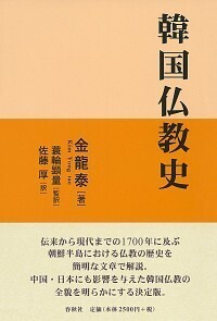 韓国仏教史 - 春秋社 ―考える愉しさを、いつまでも