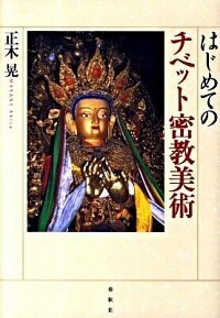 はじめての修験道 - 春秋社 ―考える愉しさを、いつまでも