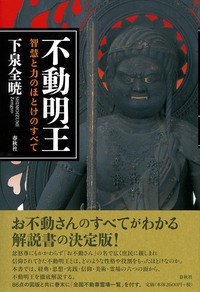 不動明王 - 春秋社 ―考える愉しさを、いつまでも